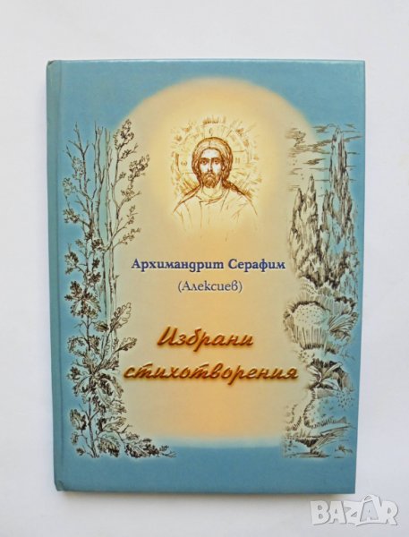 Книга Избрани стихотворения - Архимандрит Серафим 2011 г., снимка 1