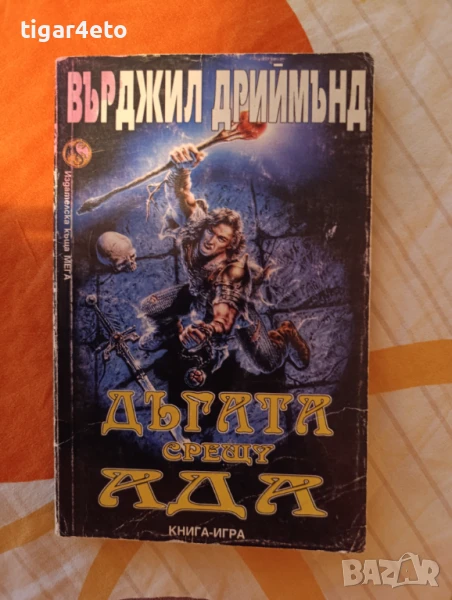 Книга Игра Дъгата срещу Ада , снимка 1