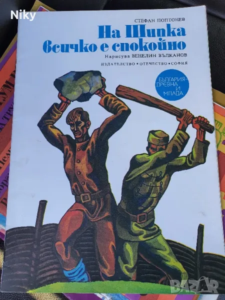 На Шипка всичко е спокойно , снимка 1