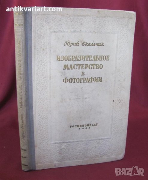 1951г. Книга Изобразителното Майсторство в Фотографията, снимка 1