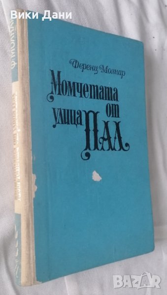момчетата от улица Пал, снимка 1