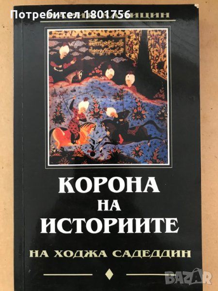Корона на историите на ходжа Садеддин - Мария Калицин, снимка 1