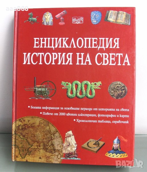 Енциклопедия История на света изд.Фют 2002 в Енциклопедии, справочници ...