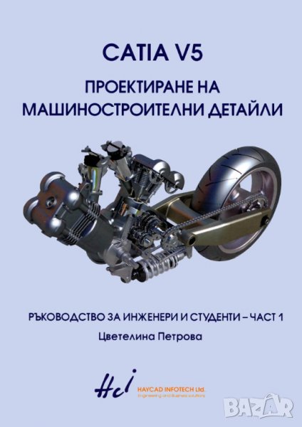 CATIA V5. Проектиране на машиностроителни детайли, снимка 1