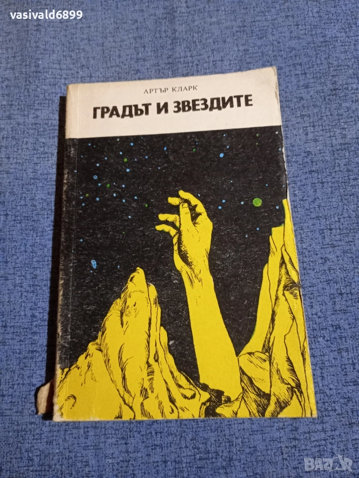 Артър Кларк - Градът и звездите , снимка 1