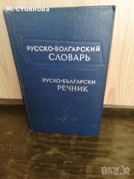 Пълен руско-български речник	 Сава Чукалов, снимка 1