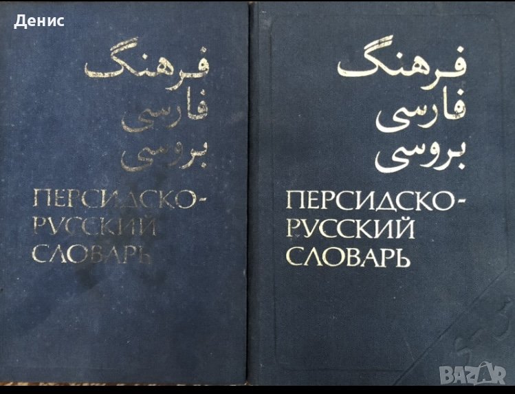 Персийско-руски Речник в 2 Тома - Най-Ниска Цена, снимка 1