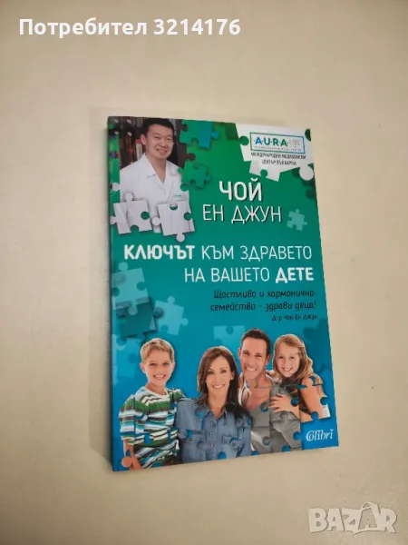 НОВА! Ключът към здравето на вашето дете - Чой Ен Джун, снимка 1