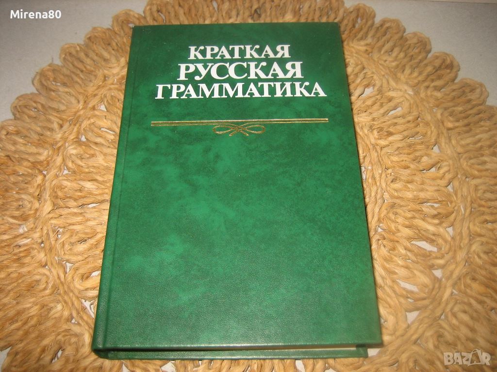 Краткая русская грамматика - нова !, снимка 1