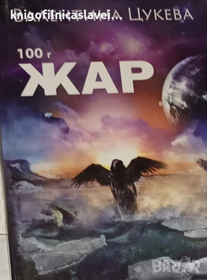 Валентина Цукева - 100 г жар (2017), снимка 1