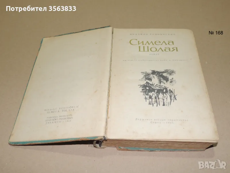 Симела Шолая роман 1965г., снимка 1