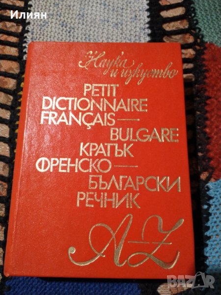 Френско- Български речник., снимка 1