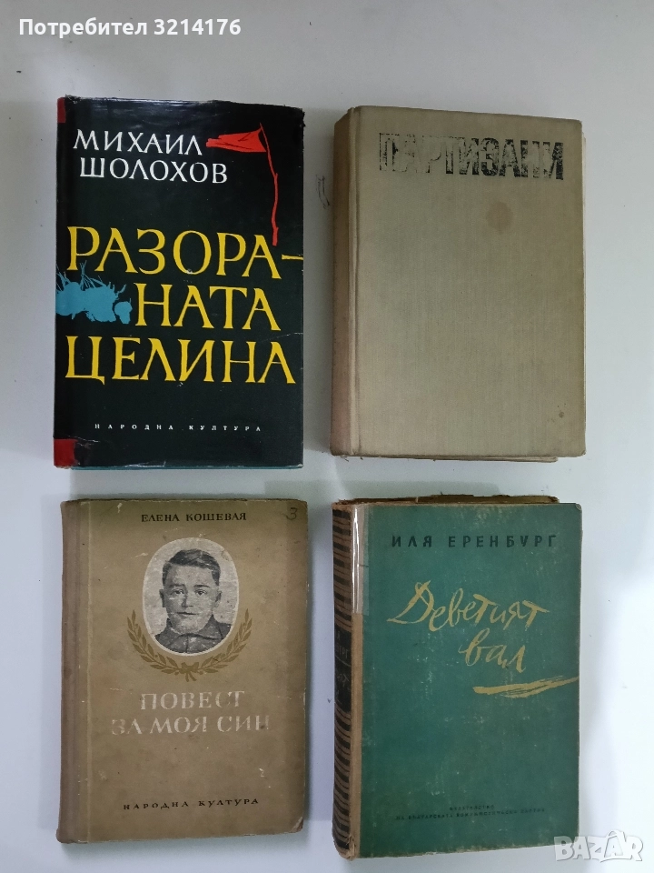 Разораната целина - Михаил Шолохов, снимка 1