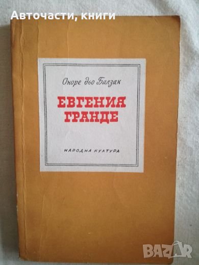Евгения Гранде - Оноре дьо Балзак, снимка 1