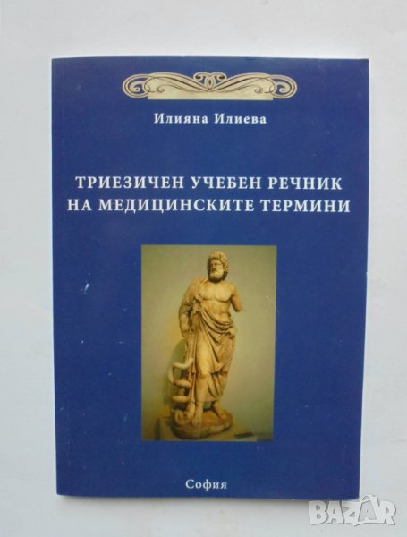 Книга Триезичен учебен речник на медицинските термини - Илияна Илиева 2016 г., снимка 1