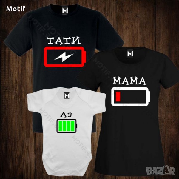 Семейни тениски с щампа - мъжка тениска + дамска тениска + бебешко боди Battery Low , снимка 1