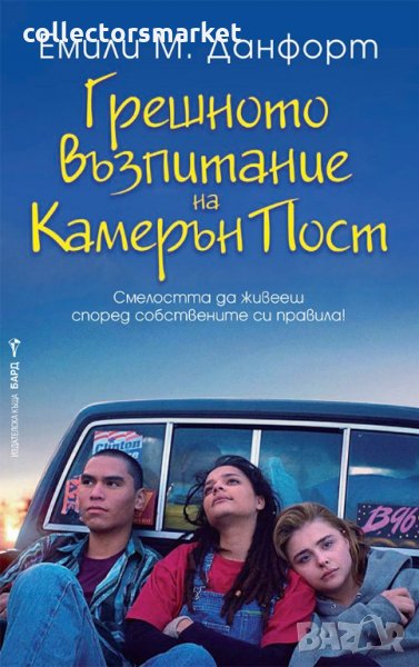 Грешното възпитание на Камерън Пост, снимка 1