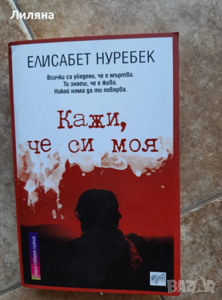 Кажи, че си моя - Елисабет Нуребек, снимка 1
