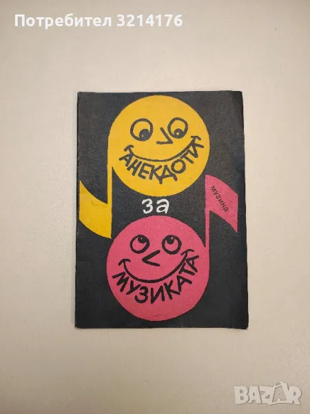 Анекдоти за музиката - Стефан Александров, снимка 1