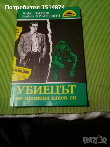 Убиецът не променя гласа си Янко Димов Бойко Кръстевич Слънце 1991 г меки корици , снимка 1