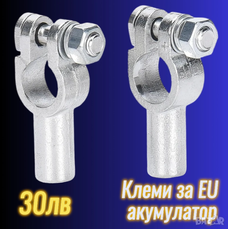 СКОРО! EU месинг компактни клеми акумулатор никелирани, снимка 1