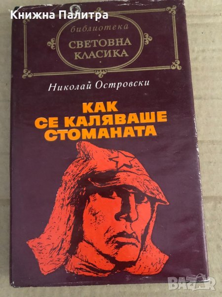 Как се каляваше стоманата -Николай Островски, снимка 1