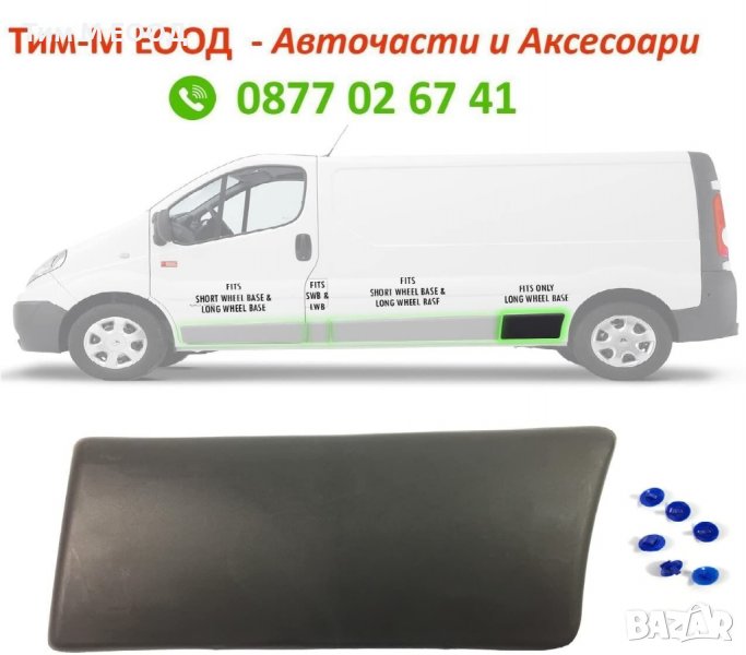 Лайсна заден калник Opel Vivaro, Nissan, Renault Trafic II 2001-2013, Лява страна, снимка 1