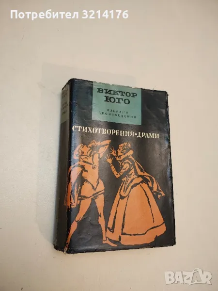 Стихотворения. Драми - Виктор Юго, снимка 1