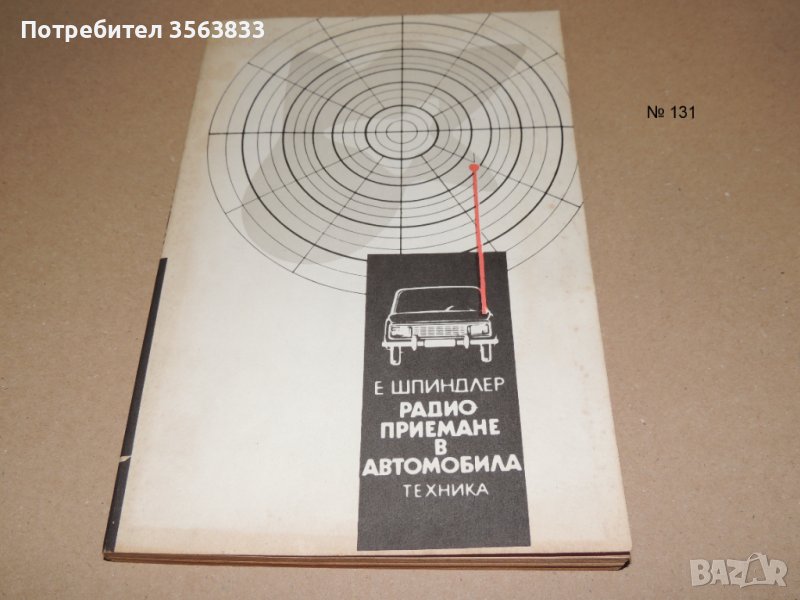 Радио приемане в автомобила, снимка 1