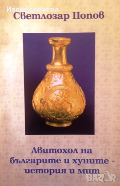 "Авитохол на българите и хуните – история и мит", автор Светлозар Попов, снимка 1