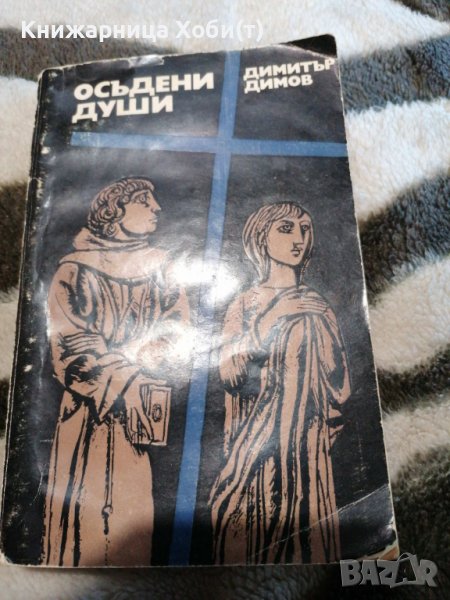 Димитър Димов - осъдени души , снимка 1