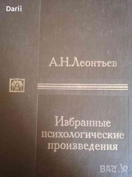 Избранные психологические труды в двух томах. Том 2 -Алексей Н. Леонтьев, снимка 1