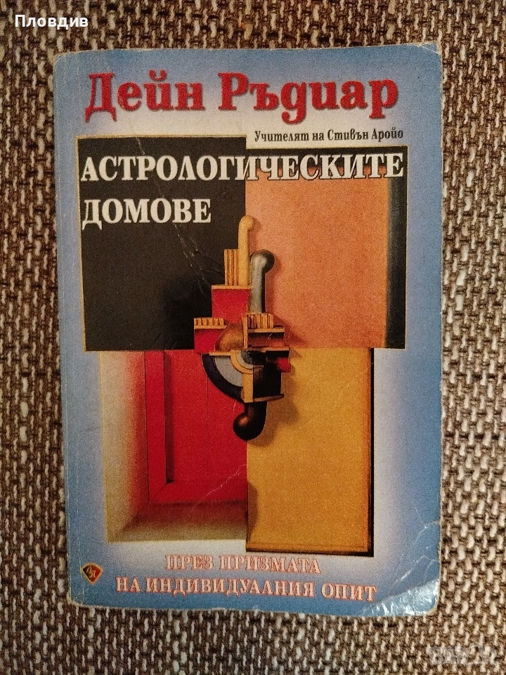 Астрологически домове , Дейн Ръдиар, снимка 1