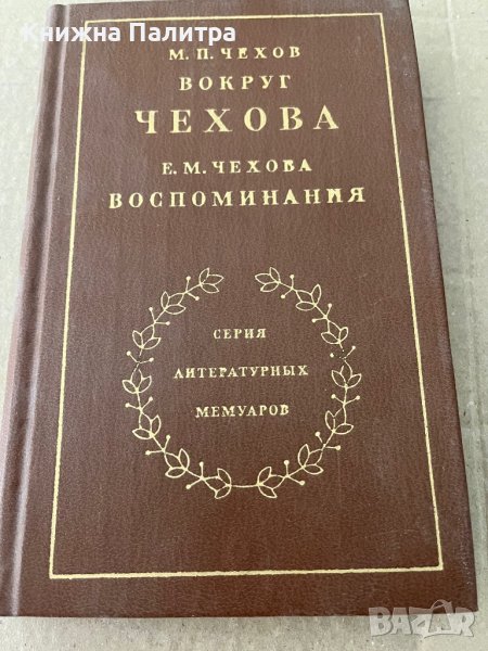 М. П. Чехов. Вокруг Чехова. Е. М. Чехова. Воспоминания, снимка 1