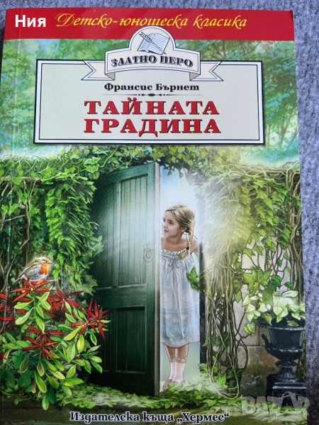 Детско-юношеска книжка- Тайната градина от Фронсис Бърнет- Златно перо- Хермес, снимка 1