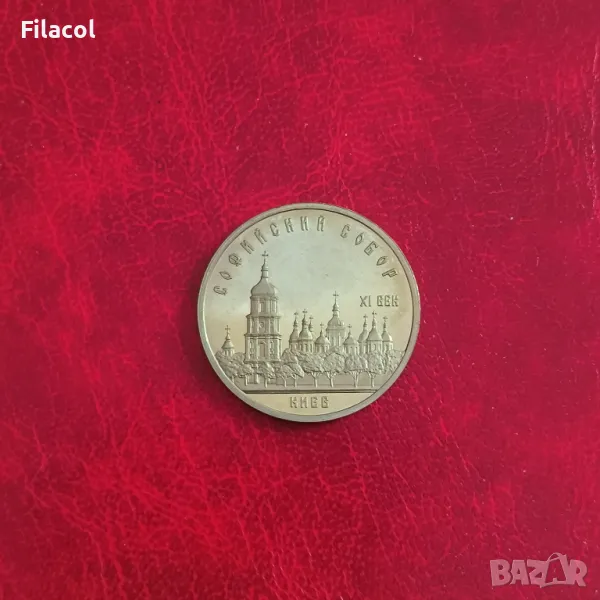 Русия СССР 5 рубли 1988 Катедралата "Света София" в Киев, снимка 1