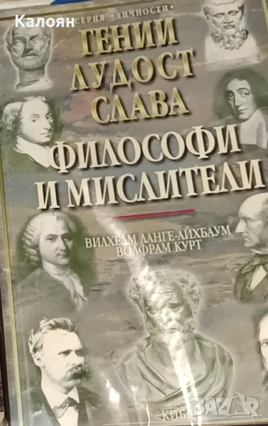 Вилхелм Ланге-Айхбаум, Волфрам Курт - Гении, лудост и слава. Том 2: Философи и мислители (2001), снимка 1