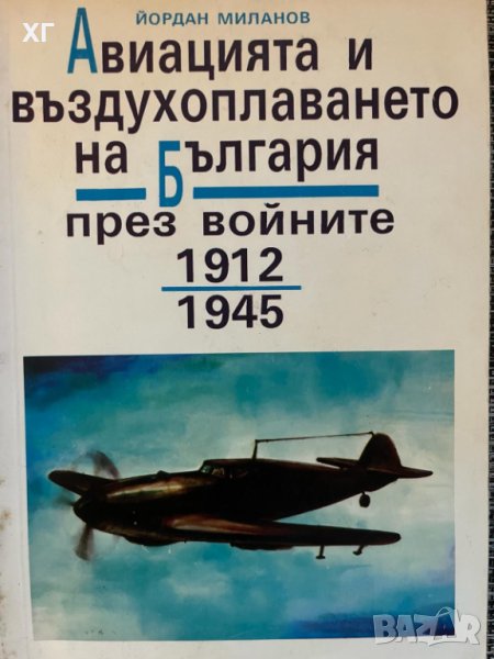 Авиацията и въздухоплаването на България през войните 1912-1945 – Йордан Миланов, снимка 1