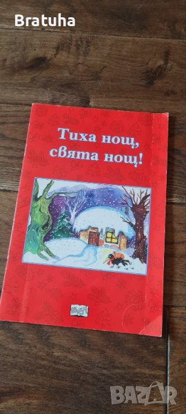  Детска книжка книга Тиха нощ, свята нощ ФЮТ Ново , снимка 1