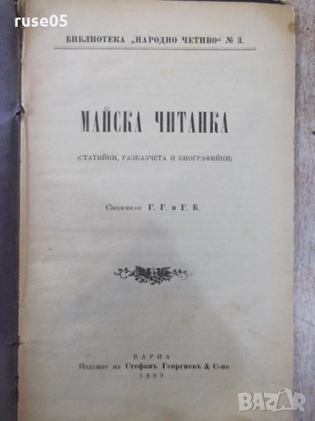Книга "Майска читанка - Г. Г. и Г. Б." - 112 стр., снимка 1