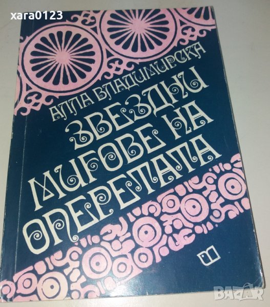 Звездни мигове на операта Ала Владимирска, снимка 1