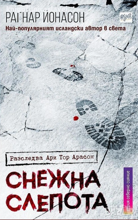 Рагнар Йонасон - Снежна слепота (2020) (Серия Северно сияние), снимка 1