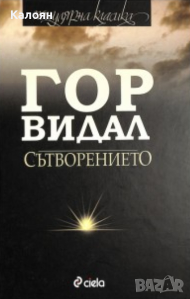 Гор Видал - Сътворението (2011), снимка 1