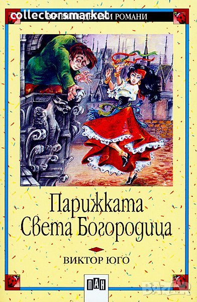 Парижката Света Богородица, снимка 1