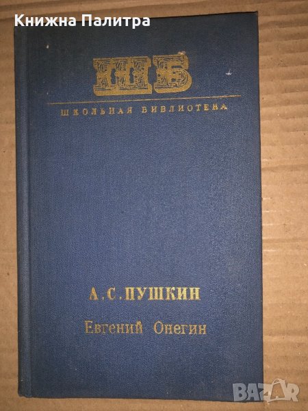 Евгений Онегин-Александр С. Пушкин, снимка 1