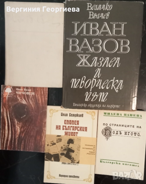 Иван Вазов - "Под игото", "Чичовци", биография, литературни анализи , снимка 1