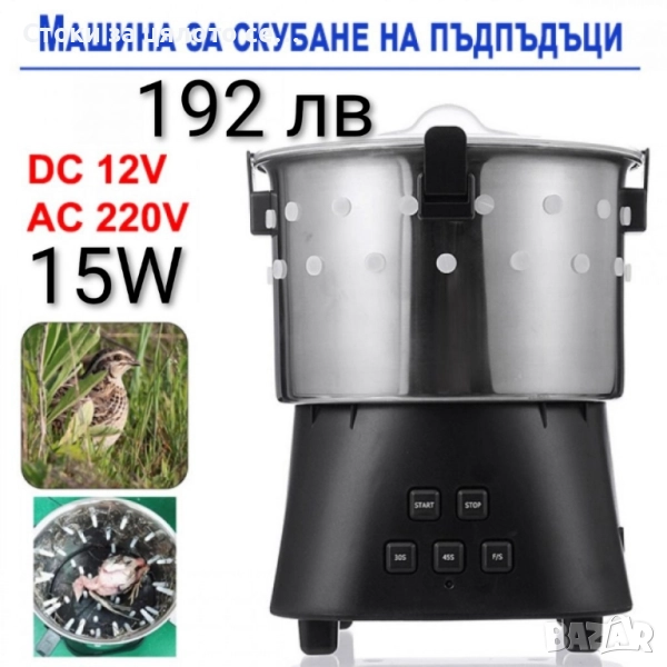 Машина за скубане на пъдпъдъци - 2 модела - 15W/80W , снимка 1