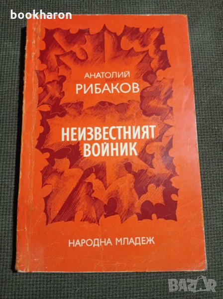 Анатолий Рибаков: Неизвестният войник, снимка 1