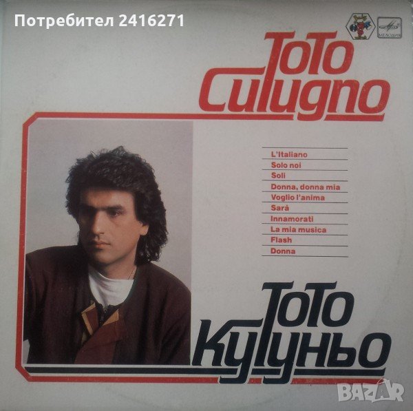 Тото Кутуньо-L'Italiano-С60 22699 003, снимка 1