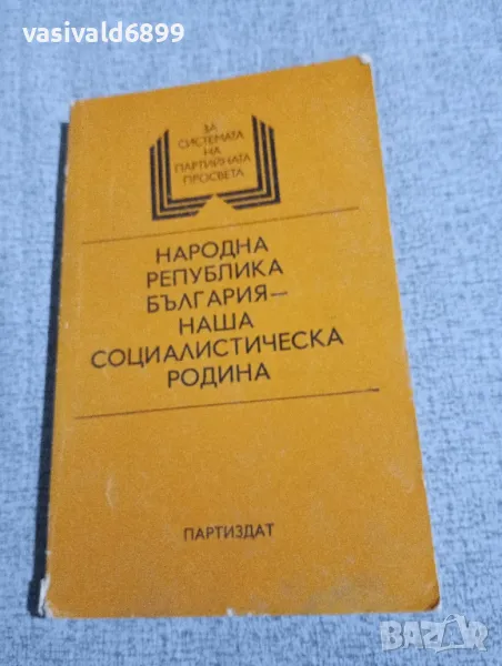 "Народна Република България - наша социалистическа родина", снимка 1